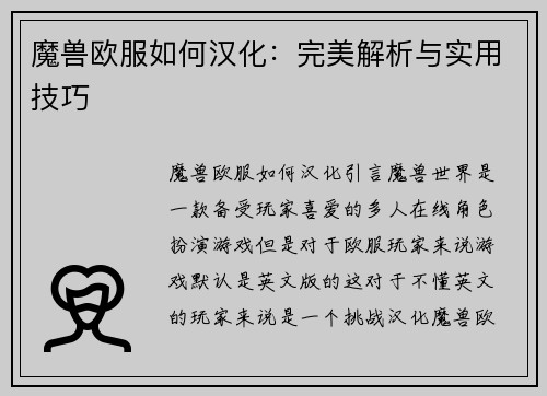 魔兽欧服如何汉化：完美解析与实用技巧