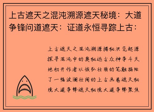 上古遮天之混沌溯源遮天秘境：大道争锋问道遮天：证道永恒寻踪上古：遮天之秘天路征途：破界封神