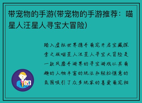带宠物的手游(带宠物的手游推荐：喵星人汪星人寻宝大冒险)